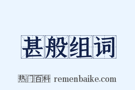 甚般组词是什么意思的图片